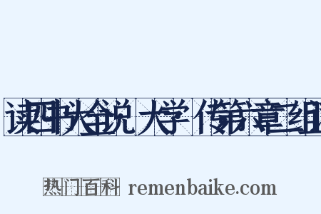 读四书大全说·大学·传第六章二组词是什么意思的图片